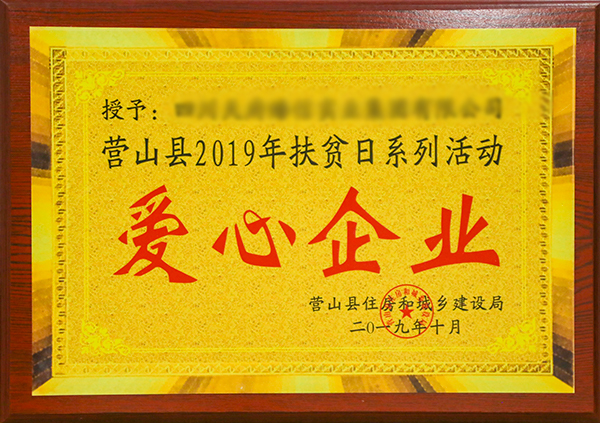 2019年愛(ài)心企業(yè)